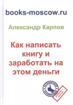 Как написать книгу и заработать на этом деньги
