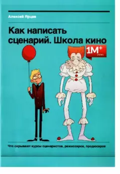 Как написать сценарий. Школа кино. Что скрывают курсы сценаристов, режиссеров, продюсеров