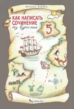 Как написать сочинение без взрослых