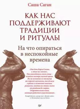Как нас поддерживают традиции и ритуалы. На что опираться в неспокойные времена