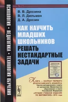 Как научить младших школьников решать нестандартные задачи: учебное пособие / № 21. 6-е издание, стереотипное
