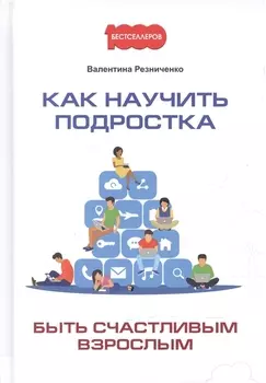 Как научить подростка быть счастливым взрослым