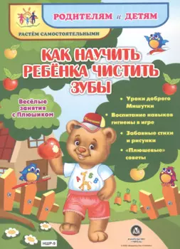 Как научить ребенка чистить зубы. Веселые занятия с Плюшиком: уроки доброго Мишутки, воспитание навы