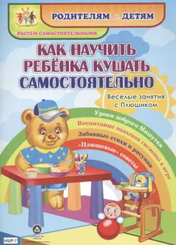 Как научить ребенка кушать самостоятельно. Веселые занятия с Плюшиком. Уроки доброго Мишутки. Воспитание навыков гигиены в игре. Забавные стихи и рисунки. "Плюшевые" советы