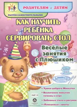 Как научить ребенка сервировать стол. Веселые занятия с Плюшиком: уроки доброго Мишутки, воспитание
