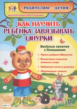 Как научить ребенка завязывать шнурки. Веселые занятия с Плюшиком: уроки доброго Мишутки, воспитание