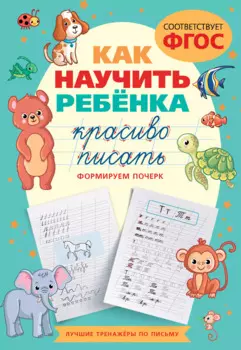 Как научить ребёнка красиво писать. Формируем почерк