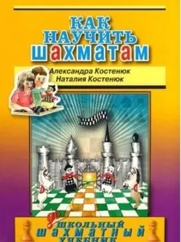 Как научить шахматам