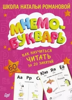 Как научиться читать за 20 занятий. Мнемобукварь_60 карточек