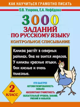 Как научиться грамотно писать.2 класс: 3000 заданий по русскому языку. Контрольное списывание