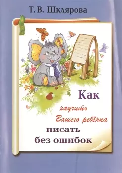 Как научить вашего ребенка писать без ошибок (9 изд) (мКакНаучВашРеб) Шклярова