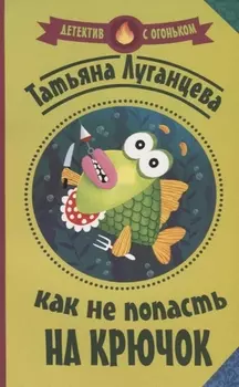 Как не попасть на крючок