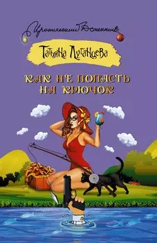 Как не попасть на крючок