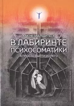Как не заблудиться в лабиринте психосоматики, а просто выйти из него