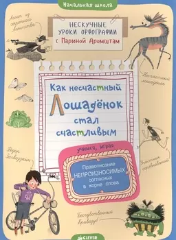 Как несчастный лошадёнок стал счастливым. Правописание непроизносимых согласных в корне слова