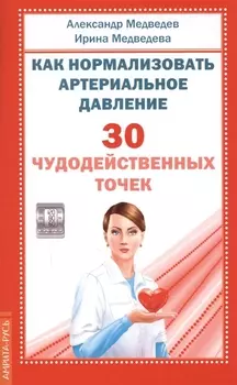 Как нормализовать артериальное давление. 30 чудодейственных точек
