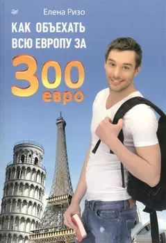 Как объехать всю европу за 300 евро