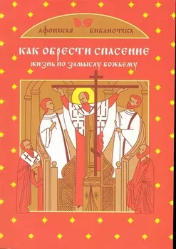 Как обрести спасение Жизнь по замыслу Божьему