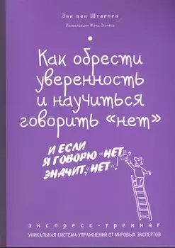Как обрести уверенность и научиться говорить нет
