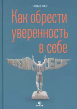 Как обрести уверенность в себе