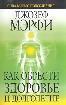 Как обрести здоровье и долголетие