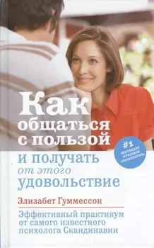 Как общаться с пользой и получать от этого удовольствие