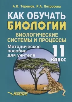 Как обучать биологии. 11 класс. Биологические системы и процессы. Методическое пособие для учителя