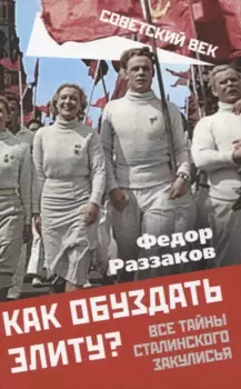 Как обуздать элиту? Все тайны сталинского закулисья