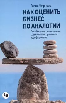 Как оценить бизнес по аналогии: Пособие по использованию сравнительных рыночных коэффициентов
