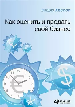 Как оценить и продать свой бизнес