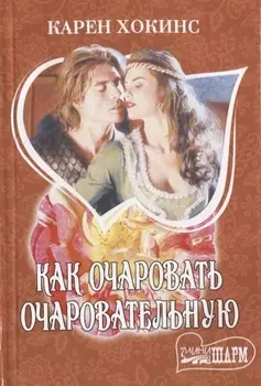 Как очаровать очаровательную