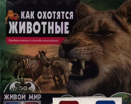 Как охотятся животные.Приемы охоты и способы выживания(книга+стереоочки)