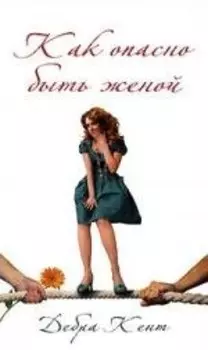 Как опасно быть женой. Роман