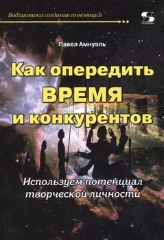 Как опередить время и конкурентов.Используем потенциал творческой личности