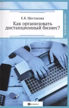 Как организовать дистанционный бизнес