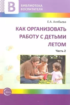 Как организовать работу с детьми летом Часть 2