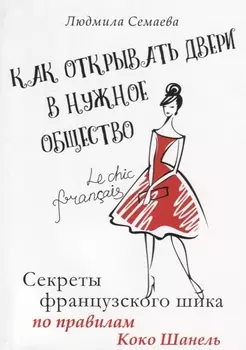 Как открыть двери в нужное общество. Секреты французского шика по правилам Коко Шанель