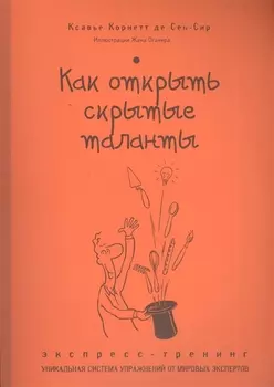 Как открыть скрытые таланты : экспресс-тренинг