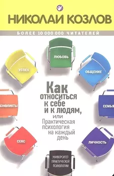 Как относиться к себе и к людям