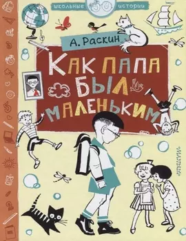 Как папа был маленьким