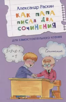 Как папа писал два сочинения. Рассказы