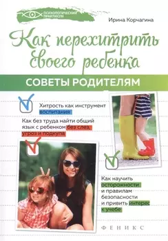 Как перехитрить своего ребенка: советы родителям