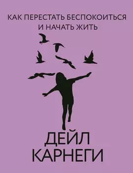 Как перестать беспокоиться и начать жить