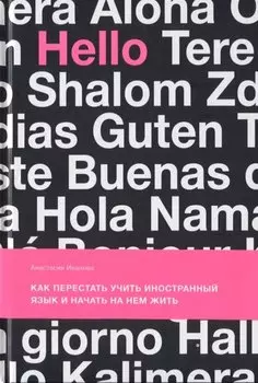 Как перестать учить иностранный язык и начать на нем жить (с автографом)