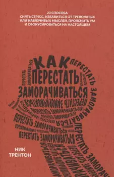 Как перестать заморачиваться