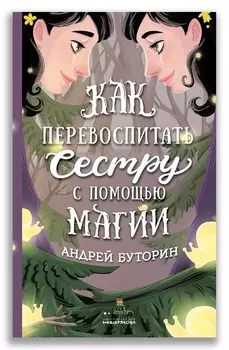 Как перевоспитать сестру с помощью магии