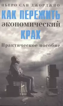 Как пережить экономический крах: практическое пособие
