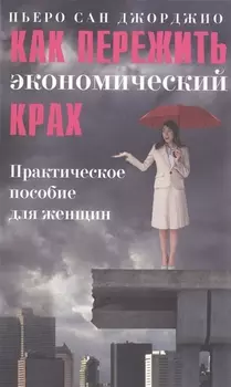 Как пережить экономический крах: практическое пособие для женщин