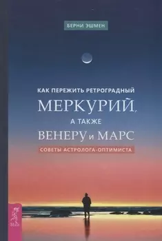 Как пережить ретроградный Меркурий, а также Венеру и Марс. Советы астролога - оптимиста