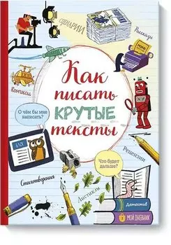 Как писать крутые тексты